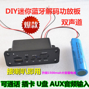 熱賣 通話5w10 板可插卡U盤AUX 5v充電迷你藍牙功放板3.7伏藍牙解碼
