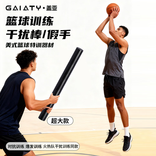 【教练推荐】篮球训练辅助干扰棒
