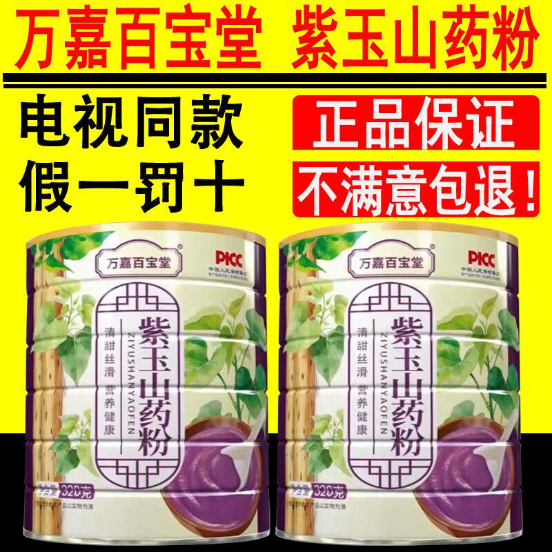 【电视购物同款】万嘉百宝堂紫玉山药粉营养早餐冲泡即食官方正品