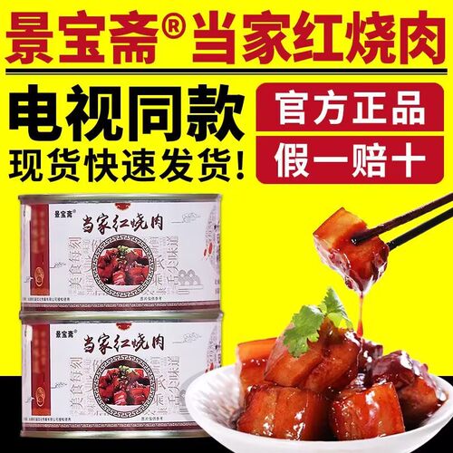 景宝斋当家红烧肉罐头散养黑猪肉开罐即食五花肉电视同款官网正品