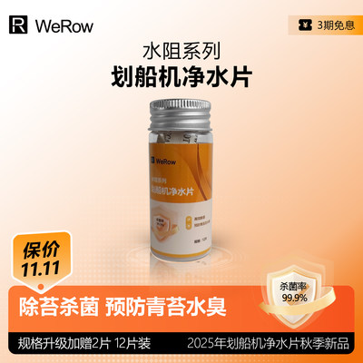 划船机净水片除苔杀菌预防青苔