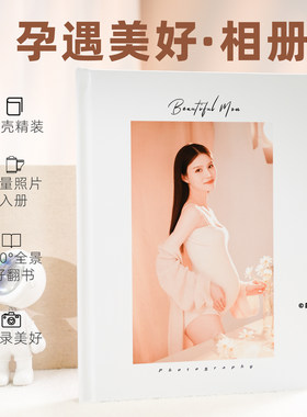 一册珍藏十月怀胎与宝宝合体时光