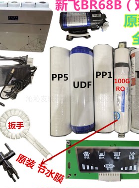 新飞BR68B净水器滤芯PP棉活性炭Ro膜原装正品泵电脑版通用全配件