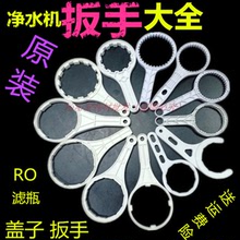 净水器开盖扳手更换滤芯滤瓶盖子拆卸工具拧盖扳子大全配件用扳手