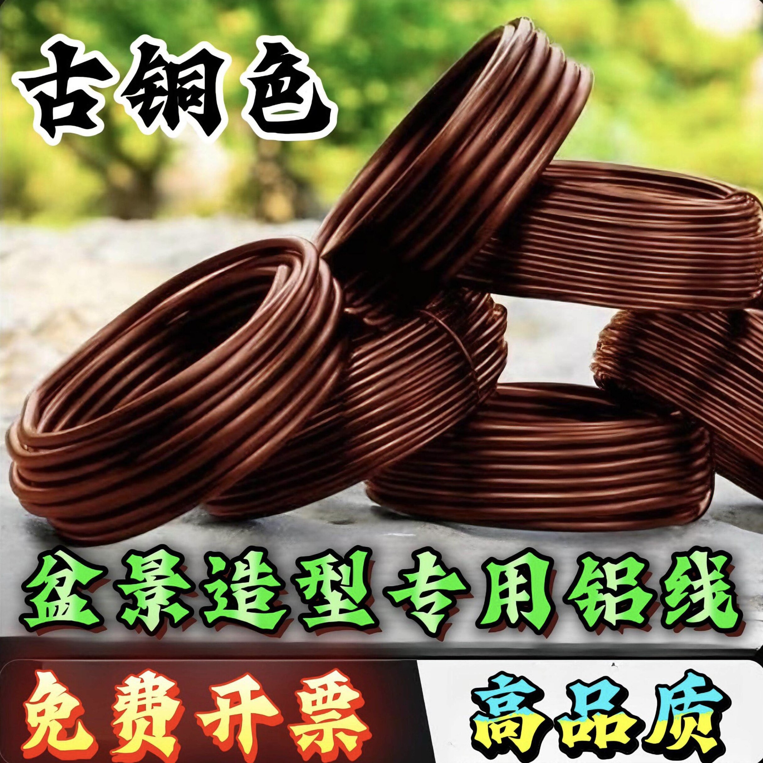 盆景造型专用铝线园艺花卉绿植盆栽树桩拉枝定型铁丝蟠扎铜色铝丝