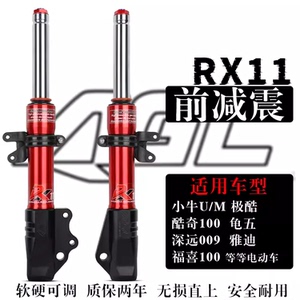 AGL前减震小牛27芯前叉U+B/M+/U2福喜极酷奇009九号B11P龟五电摩