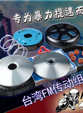 FM传动组福喜GY6车型尾速增加