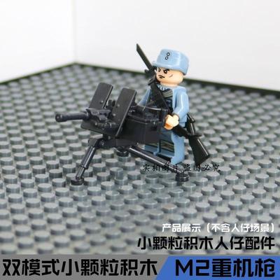 乐玩具国产二战M2勃朗宁重机枪人仔武器积木第三方MOC拼装装备高
