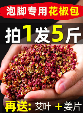 【拍1发5斤】四川泡脚花椒泡脚专用包邮500克干花椒艾叶有籽