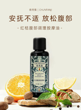 红桔腹部调理按摩油50ML甜茴香+奥图玫瑰+大花茉莉+檀香脾胃油1号