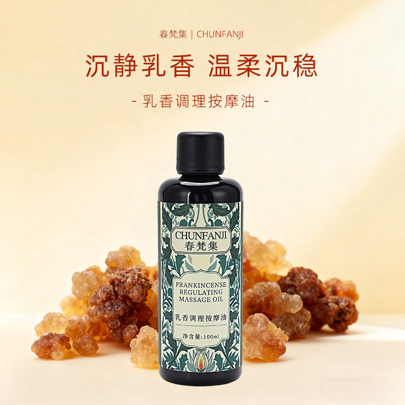 乳香调理按摩油100ML乳香+香叶天竺葵+依兰+罗马洋甘菊 聪明油