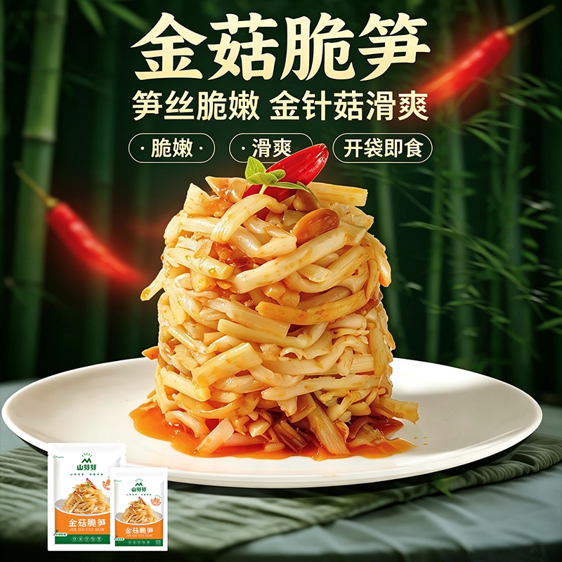 金菇脆笋开袋即食解馋微辣香辣好吃下饭菜无防腐剂追剧小零食