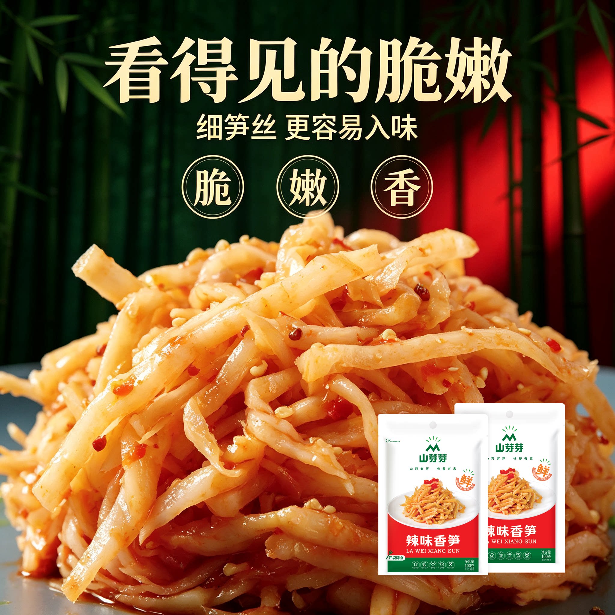 香辣脆笋开袋即食爽口无防腐剂