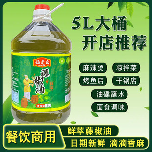 四川汉源特产福老幺藤椒油5L桶装青花椒油特麻麻椒油商用洪雅藤椒