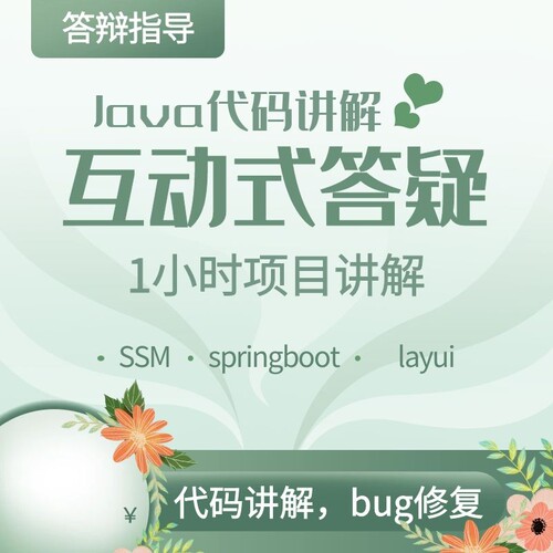 Java代码讲解 SSM bug项目部署Java设计指导答辩指导 jsp