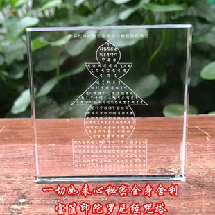 佛塔一切如来心秘密全身舍宝箧印陀罗尼经塔水晶千年不坏