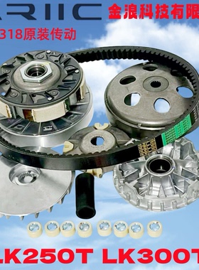 金浪摩托车力刻318 LK250T 300 前后离合器总成传动皮带后皮带轮