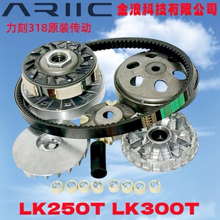 金浪摩托车力刻318 LK250T 300 前后离合器总成传动皮带后皮带轮