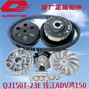 适用钱江150T-23E鸿150RS ADV前后离合器总成后皮带轮驱动盘传动