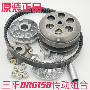 三阳 DRG158 BT 皮带轮 驱动盘 普利珠 驱动销 风叶 皮带 滑动片