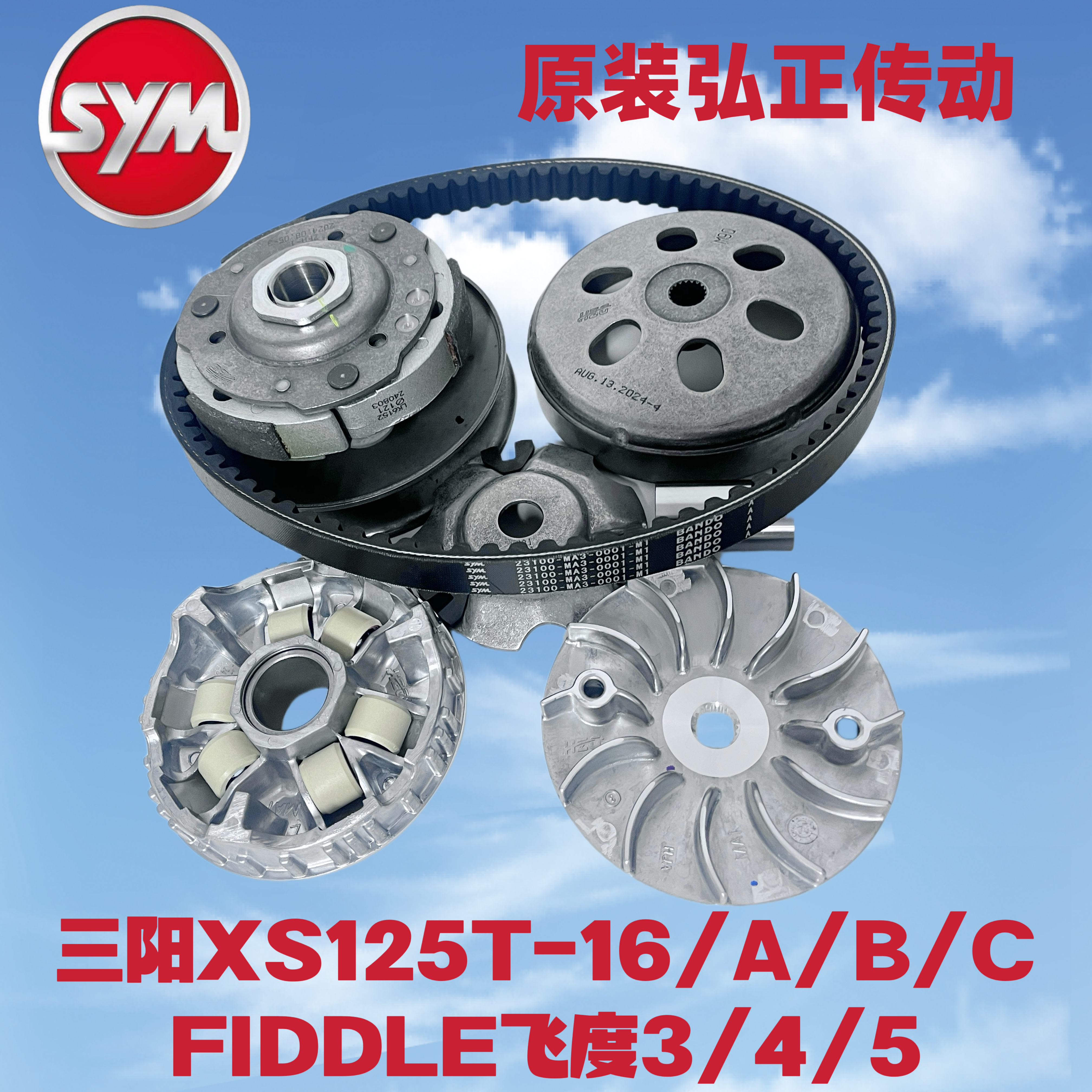 SYM三阳XS125T-16A/B/C FIDDLE 飞度3/4前后离合器驱动盘皮带轮