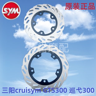 适用三阳 cruisym GTS300 巡弋300 前/后 刹车盘 前后刹车片 碟刹