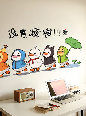 卡通动物鸭子墙贴画儿童宿舍学生房间布置装饰卧室墙纸自贴画布置