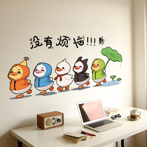 卡通动物鸭子墙贴画儿童宿舍学生房间布置装饰卧室墙纸自贴画布置