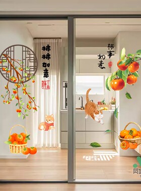 柿事如意贴纸阳台落地窗玻璃厨房推拉门贴画装饰乔迁双面自粘窗花