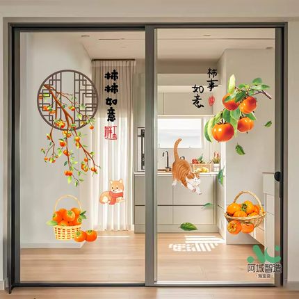 柿事如意贴纸阳台落地窗玻璃厨房推拉门贴画装饰乔迁双面自粘窗花