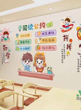 小学班级文化阅读公约布置墙贴纸幼儿园教室墙面图书角装扮贴纸画