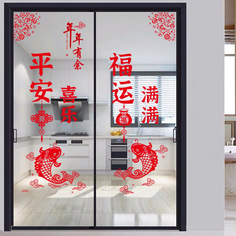 厨房客厅推拉门玻璃贴纸防撞墙贴福字门贴年年有余喜庆贴画自粘画