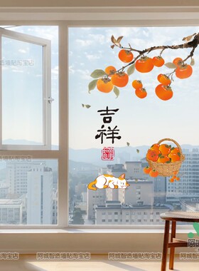 阳台落地窗贴画玻璃门柿柿如意贴纸防水自粘乔迁喜庆装饰静电窗花