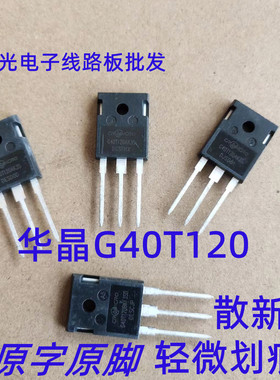 华晶散新40G120IGBT单管 逆变电焊机 大功率电源开关管 场效应管