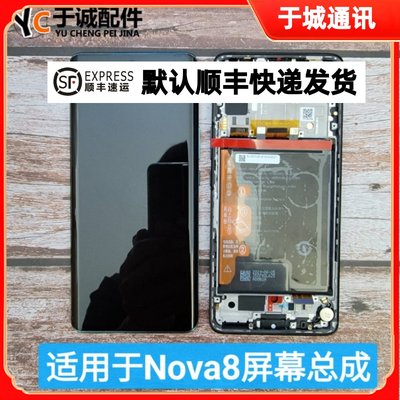 华为nova8原装屏幕总成带框