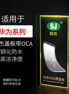 适用于华为nova13盖板 四杰带oca盖板外屏