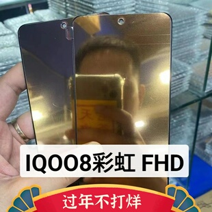 适用于iqoo8屏幕总成彩虹TFT液晶触摸内外屏一体总成iQOO8