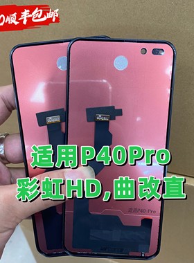 适用于彩虹 P40PRO屏幕总成内外屏触摸液晶一体总成TFT组屏pro+