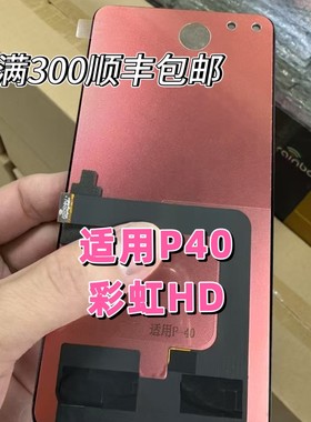 适用于彩虹HD 华为P40屏幕总成内外屏触摸液晶一体总成TFT组屏