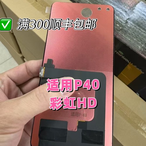适用于彩虹HD 华为P40屏幕总成内外屏触摸液晶一体总成TFT组屏