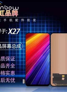 适用于vivo X21i X23 X27 X30 X50 X50 X60 X70彩虹屏幕TFT总成