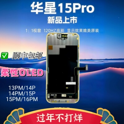 适用苹果13pro 15promax 14Pro 16promax屏幕总成液晶华星柔性