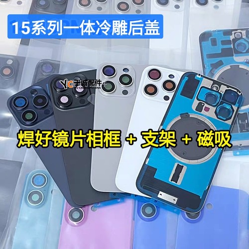 适用于 15 15Pro 15promax 15Plus 一体冷雕后盖焊好铁片后玻璃