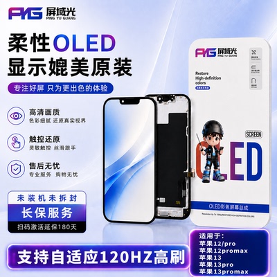 屏域光屏幕总成适用苹果12promax 13 13pro 13promax柔性oled华星