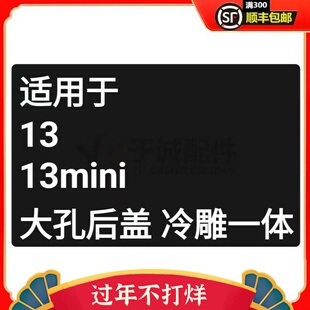 冷雕一体于诚后盖适用于免拆后盖大孔玻璃电池盖13 13mini