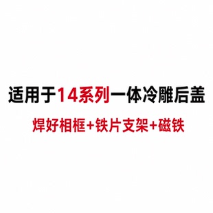 适用于14后盖14Plus带相框镜片后壳 冷雕一体带磁吸支架 玻璃后盖