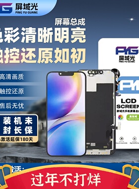 屏域光屏幕总成苹果14Plus 14Pro 15Plus 15ProMax 16Plus 16Pro