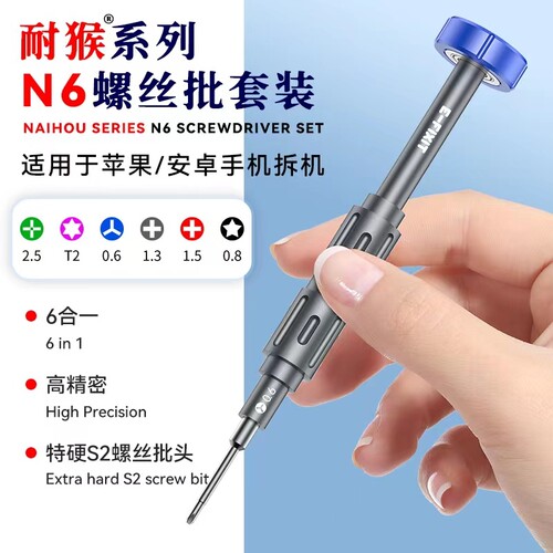 耐猴N6螺丝刀6支套装 超级S2特硬批头0.7苹果安卓手机维修螺丝批
