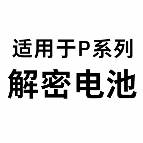 于诚适用于解密电池P30/P40PRo+/P20/p50/P60/P10Plus/P30Pro/p70