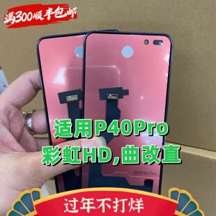 适用于彩虹 P40PRO屏幕总成内外屏触摸液晶一体总成TFT组屏pro+